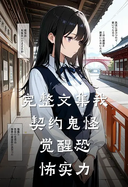 完整文集我，契约鬼怪，觉醒恐怖实力