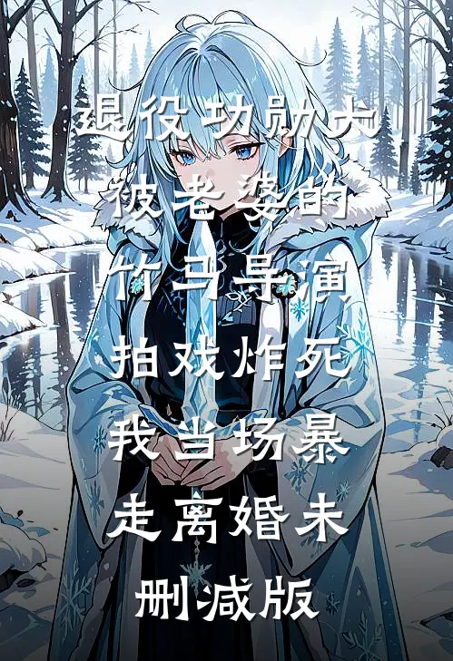 退役功勋犬被老婆的竹马导演拍戏炸死，我当场暴走离婚未删减版