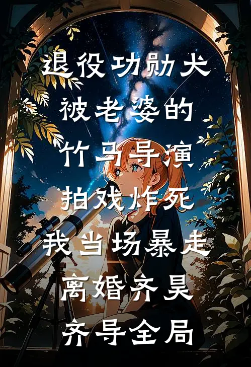 退役功勋犬被老婆的竹马导演拍戏炸死，我当场暴走离婚齐昊齐导全局