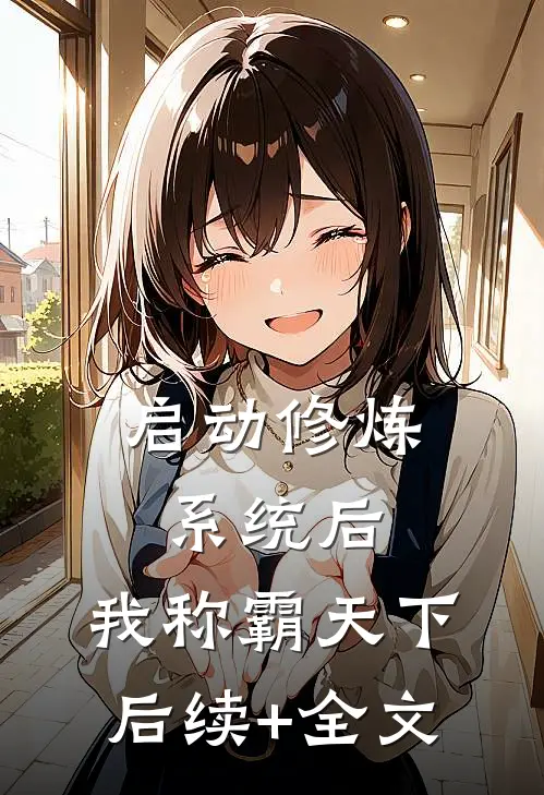 启动修炼系统后，我称霸天下后续+全文