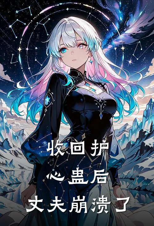 收回护心蛊后，丈夫崩溃了