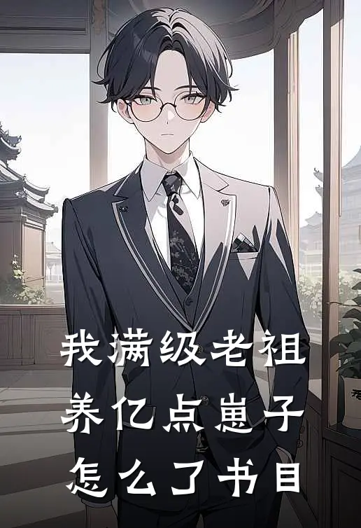 我满级老祖，养亿点崽子怎么了书目