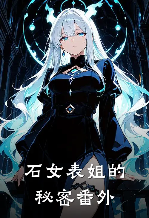 石女表姐的秘密番外