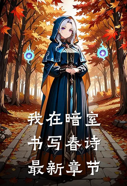 我在暗室书写春诗最新章节