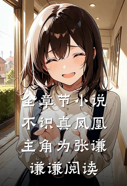全章节小说不识真凤凰主角为张谦谦谦阅读
