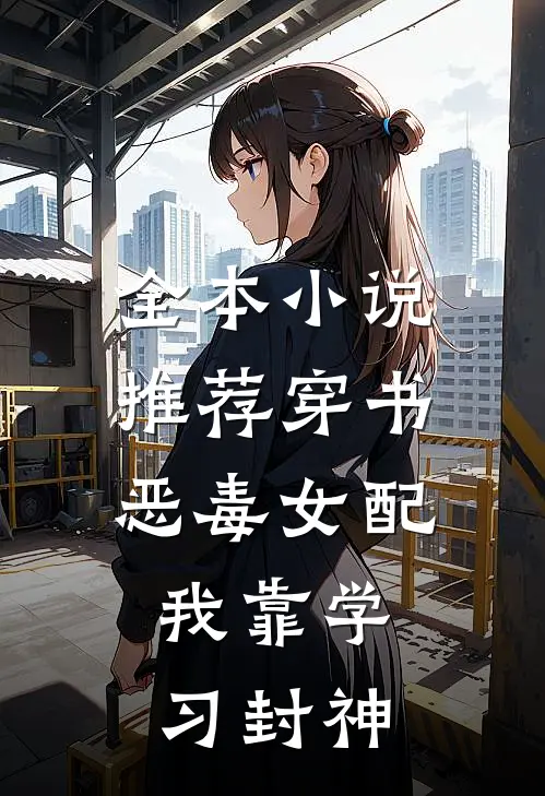 全本小说推荐穿书恶毒女配，我靠学习封神