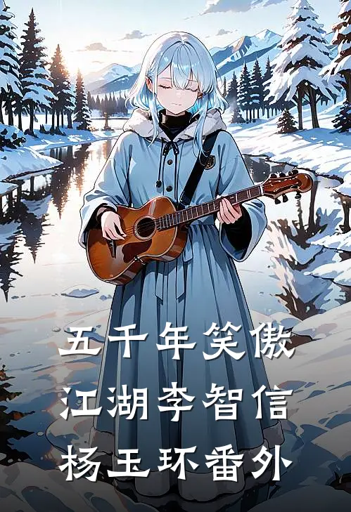 五千年笑傲江湖李智信杨玉环 番外