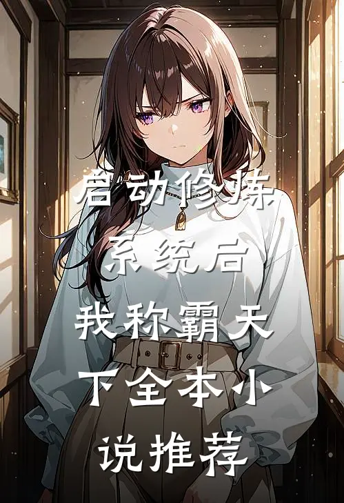 启动修炼系统后，我称霸天下全本小说推荐