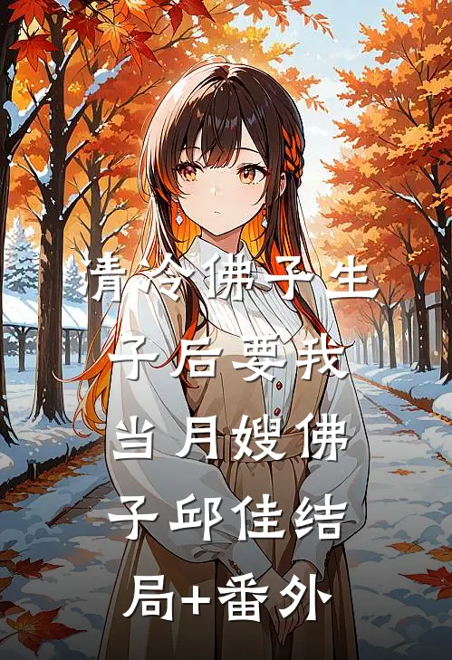 清冷佛子生子后要我当月嫂佛子邱佳结局+番外