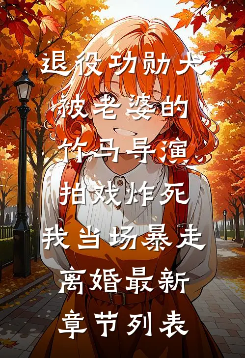 退役功勋犬被老婆的竹马导演拍戏炸死，我当场暴走离婚最新章节列表