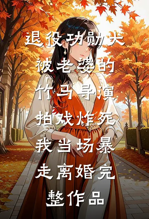 退役功勋犬被老婆的竹马导演拍戏炸死，我当场暴走离婚完整作品