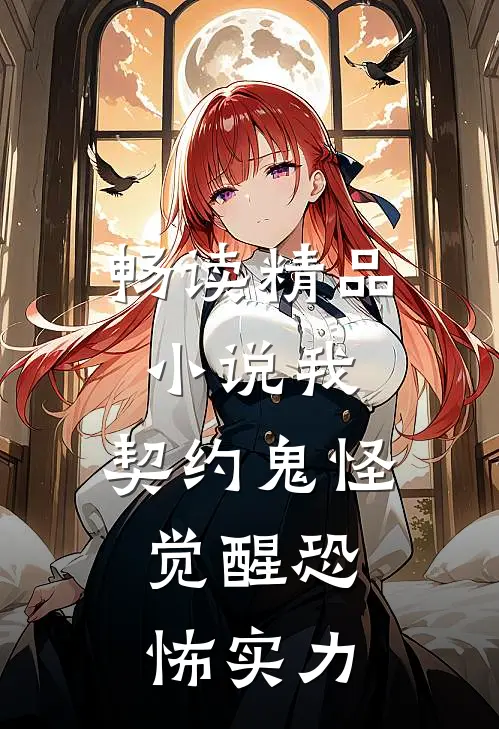 畅读精品小说我，契约鬼怪，觉醒恐怖实力