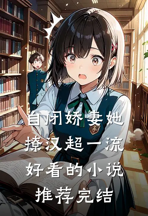 自闭娇妻她撩汉超一流好看的小说推荐完结