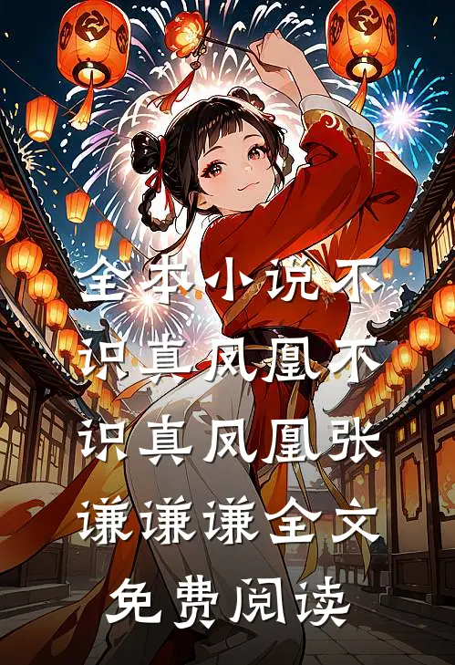 全本小说不识真凤凰不识真凤凰张谦谦谦全文免费阅读