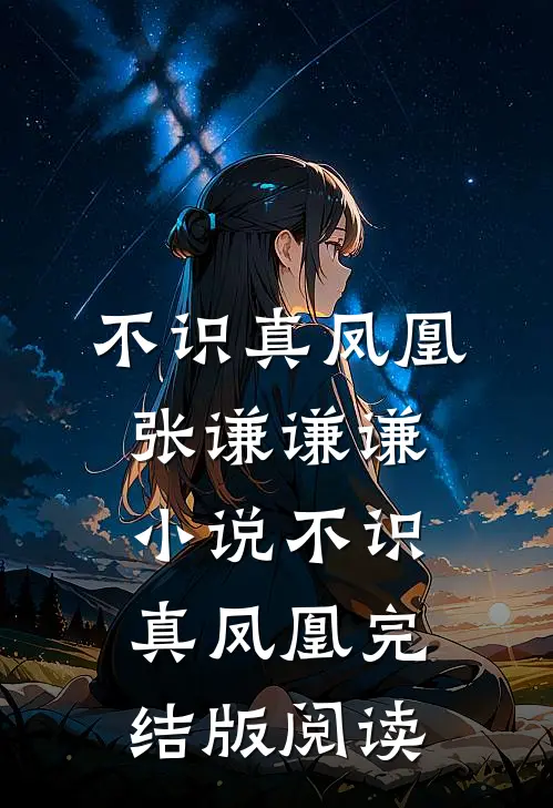 不识真凤凰张谦谦谦小说_不识真凤凰完结版阅读
