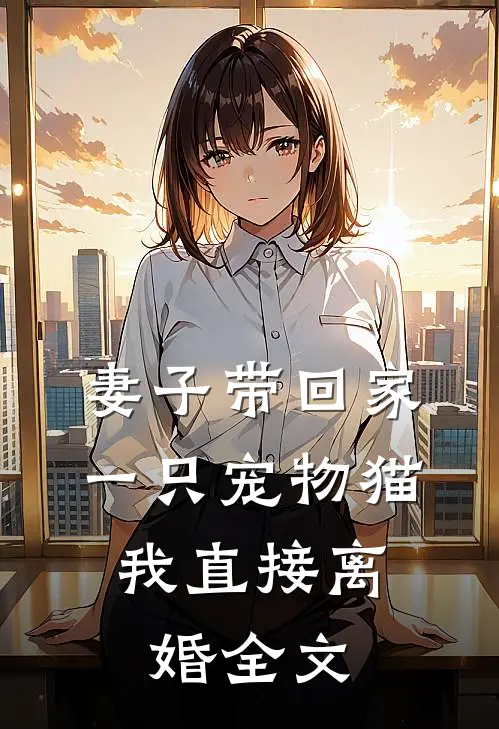 妻子带回家一只宠物猫，我直接离婚全文
