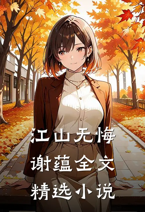 江山无悔谢蕴全文精选小说