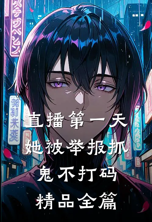 直播第一天，她被举报抓鬼不打码精品全篇