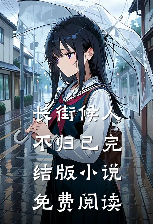 长街候人不归已完结版小说免费阅读