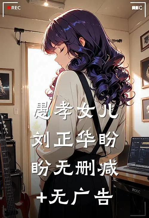 愚孝女儿刘正华盼盼无删减+无广告