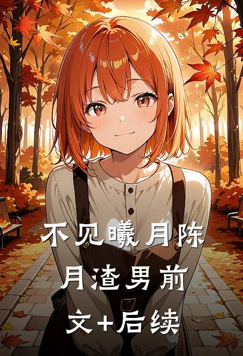 不见曦月陈月渣男前文+后续
