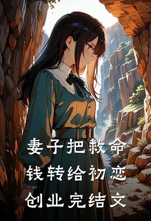 妻子把救命钱转给初恋创业完结文