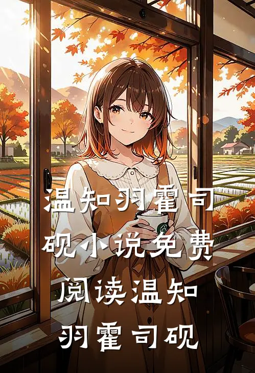 温知羽霍司砚小说免费阅读（温知羽霍司砚）