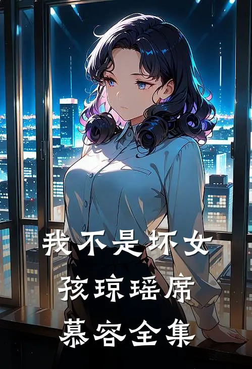 我不是坏女孩琼瑶席慕容 全集