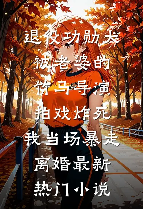 退役功勋犬被老婆的竹马导演拍戏炸死，我当场暴走离婚最新热门小说