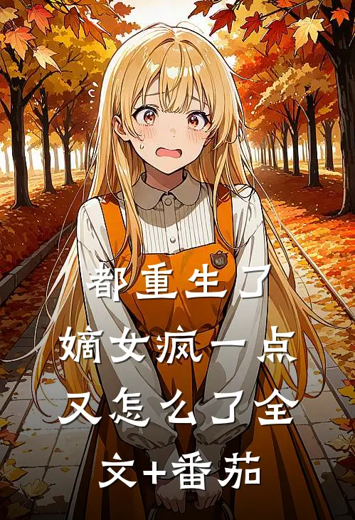 都重生了，嫡女疯一点又怎么了全文+番茄