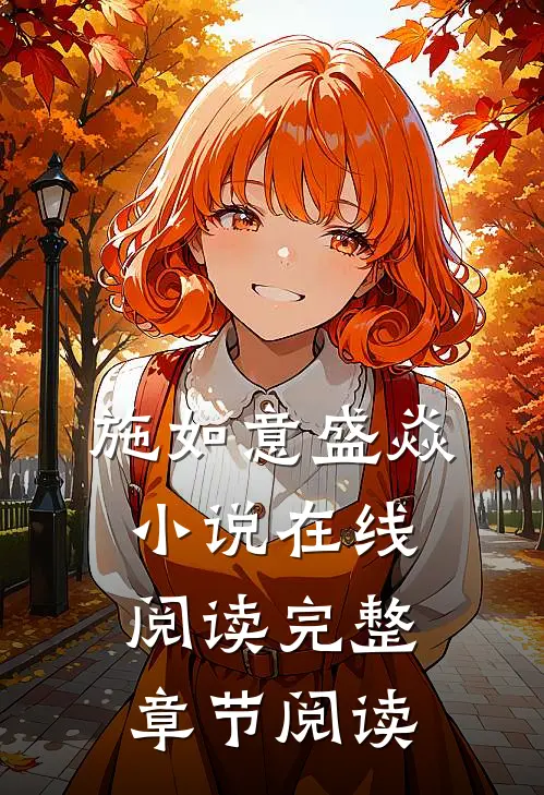 施如意盛焱小说在线阅读完整章节阅读