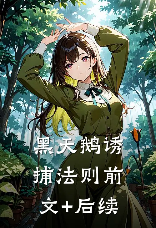 黑天鹅诱捕法则前文+后续
