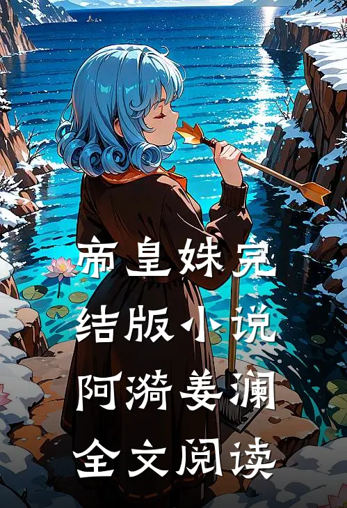 帝皇姝完结版小说_阿漪姜澜全文阅读
