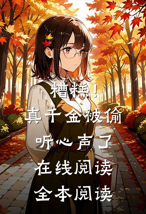 糟糕！真千金被偷听心声了在线阅读全本阅读