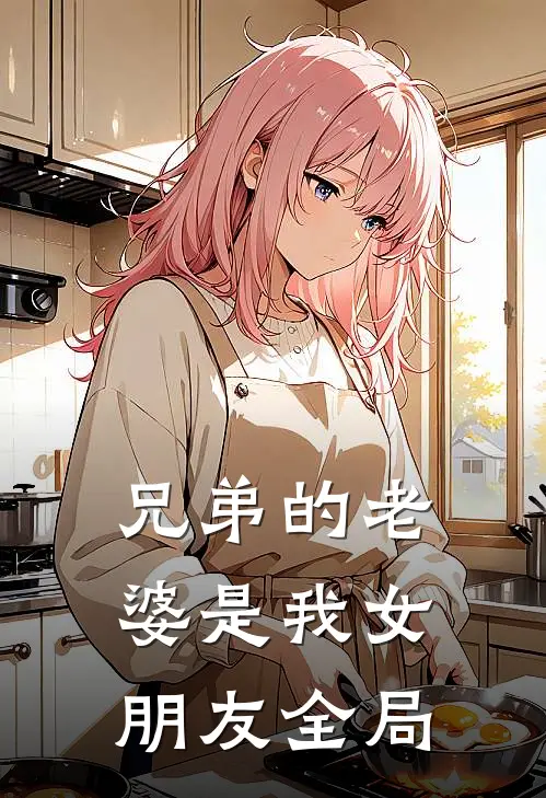 兄弟的老婆是我女朋友全局