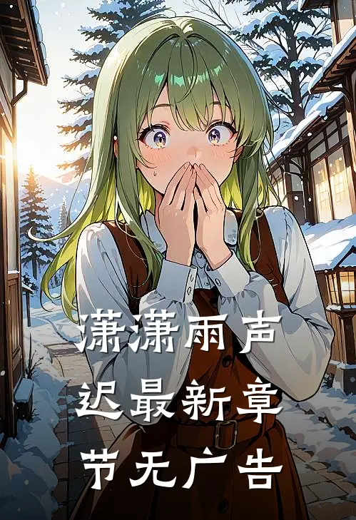 潇潇雨声迟最新章节无广告