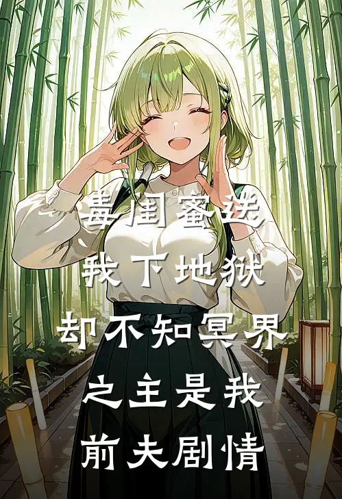 毒闺蜜送我下地狱，却不知冥界之主是我前夫剧情