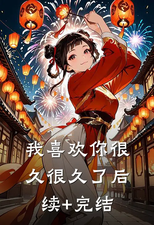我喜欢你很久很久了后续+完结