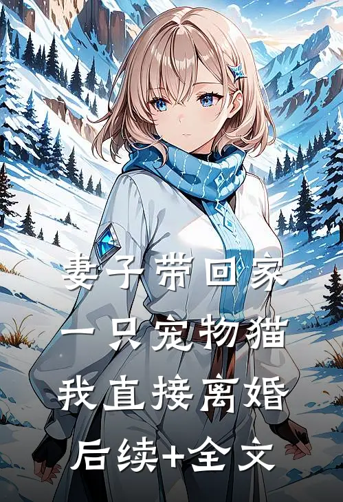 妻子带回家一只宠物猫，我直接离婚后续+全文