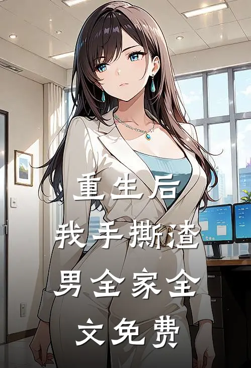重生后，我手撕渣男全家全文免费