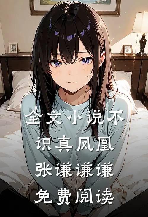 全文小说不识真凤凰张谦谦谦免费阅读