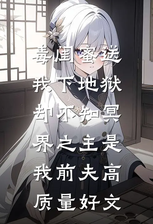 毒闺蜜送我下地狱，却不知冥界之主是我前夫高质量好文
