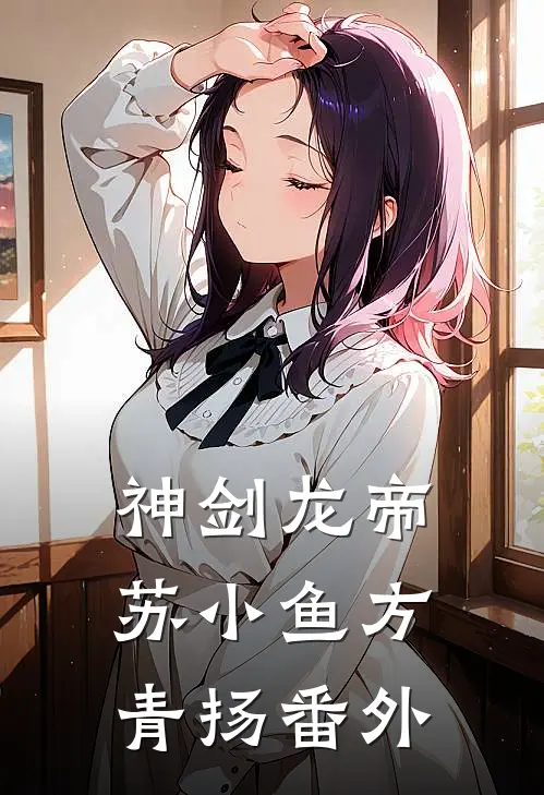 神剑龙帝苏小鱼方青扬番外