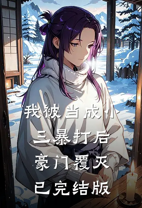 我被当成小三暴打后，豪门覆灭已完结版