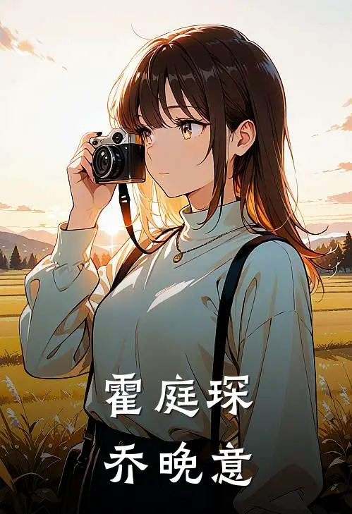 霍庭琛乔晚意