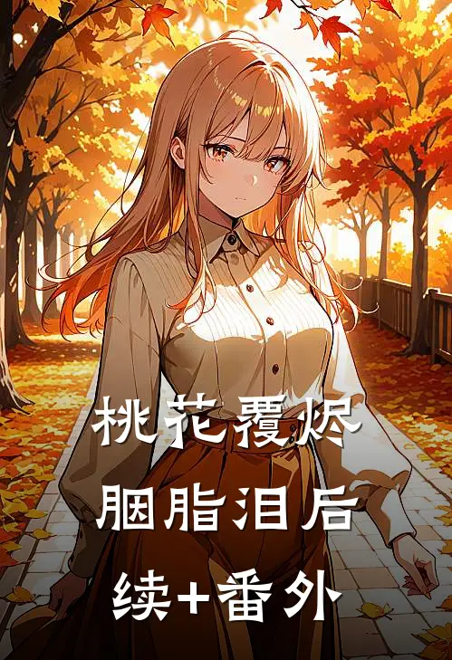 桃花覆烬胭脂泪后续+番外