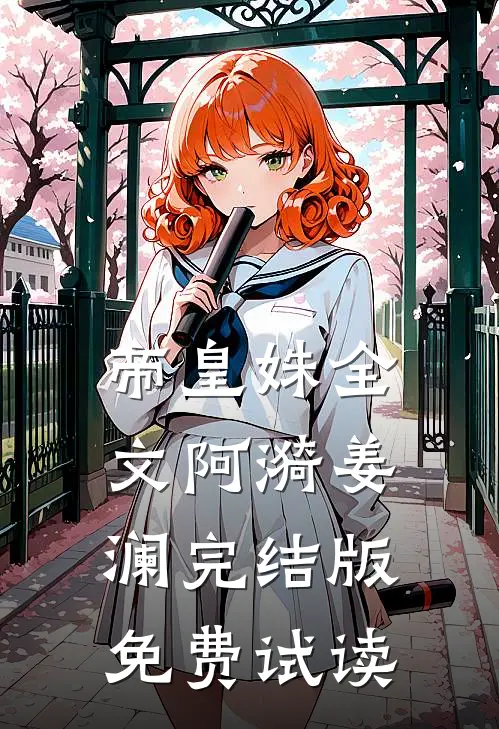 帝皇姝全文阿漪姜澜完结版免费试读