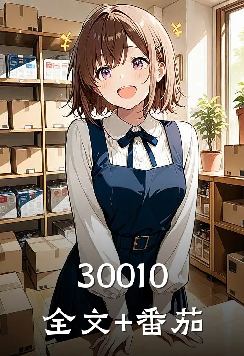 30010全文+番茄