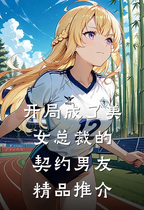 开局成了美女总裁的契约男友精品推介