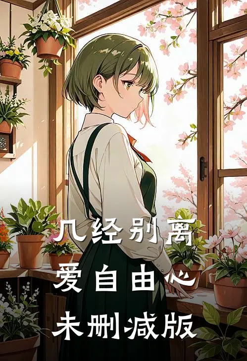 几经别离，爱自由心未删减版